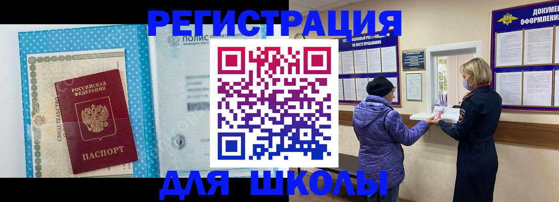 временная регистрация для школы в Губкинском